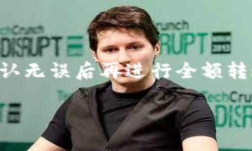 

  全面解析：新手如何轻松使用狗狗币钱包 / 

 guanjianci 狗狗币, 钱包使用, 加密货币, 新手教程 /guanjianci 

---

引言

随着加密货币的迅猛发展，狗狗币逐渐成为了众多投资者和加密爱好者的热门选择。在这股浪潮中，了解如何有效地使用狗狗币钱包显得尤为重要。这不仅关乎到资金的安全性，更关系到我们对这一虚拟货币的日常操作和管理。而对于初次接触狗狗币的朋友们来说，想要快速上手，掌握狗狗币钱包的使用方法，显然具有极高的实用价值。

什么是狗狗币钱包？

狗狗币钱包，简单来说，就是一种存储和管理狗狗币的工具。它就像你的实体钱包，但却是虚拟的。狗狗币钱包可以让你接收、存储和发送狗狗币，拥有安全性和便捷性。它的工作原理和其他数字货币钱包类似，通过生成独特的公钥和私钥，确保交易的安全性和保密性。

在选择狗狗币钱包时，用户可以选择多种类型的选项：在线钱包、桌面钱包、移动钱包和硬件钱包等。每种钱包的特点各有不同，用户需要根据自己的需求进行选择。

选择合适的钱包类型

在开始使用狗狗币钱包之前，了解各种钱包类型及其优缺点至关重要。下面，我们就来详细讨论一下几种常见钱包的特点。

h41. 在线钱包/h4

在线钱包是基于云平台的虚拟钱包，用户无需下载任何软件即可通过浏览器直接访问。它的优点在于方便快捷，你能够随时随地管理自己的狗狗币。但由于存储在云端，这类钱包的安全性相对较低，可能面临黑客攻击等风险。

h42. 桌面钱包/h4

桌面钱包需要下载至你的电脑上，它提供了相对较高的安全性，因为私钥存储在你的本地设备中。这种钱包适合那些希望长期持有狗狗币的用户，但需要注意定期备份和更新软件，以防数据丢失或受到病毒侵害。

h43. 移动钱包/h4

移动钱包则是特意为手机用户设计的应用程序。它结合了方便和安全性，可以随时随地进行交易。移动钱包的体验更为直观，适合经常进行小额交易的用户。不过，用户要注意保护手机的安全，避免丢失或被盗。

h44. 硬件钱包/h4

硬件钱包是最安全的一类钱包，通常以USB设备的形式存在。它将私钥存储在离线状态，使得黑客几乎无法侵入。这种钱包较为适合大量持有狗狗币的投资者，但也相对较贵，且使用时需要一定的操作技巧。

如何创建狗狗币钱包

一旦选择了合适的钱包类型，接下来的步骤就是创建钱包。具体步骤可能会因钱包类型而异，但基本的流程大致相同。以下是一个创建桌面钱包的简要流程：

ol
    li下载钱包软件：访问狗狗币官方网页，下载适合你操作系统的钱包软件。/li
    li安装软件：根据提示完成安装过程，有时需要设置显示语言和选择存储路径。/li
    li创建钱包账户：打开软件，选择“创建新钱包”。系统会要求你设置一个强密码，请务必牢记，因为这将是你保护资金的重要手段。/li
    li安全备份：完成创建后，系统会提供一个助记词或备份文件。请务必将其保存到安全的地方，以防忘记密码或丢失钱包。/li
/ol

如何存储和接收狗狗币

钱包创建成功后，你就可以开始存储和接收狗狗币了。用户在接收狗狗币时，可以生成一个收款地址，这个地址是由一串字母和数字组合而成。在这里，我给大家介绍一下如何接收狗狗币：

ol
    li打开钱包：启动你的狗狗币钱包软件，进入主界面。/li
    li生成收款地址：在“收款”或“接收”页面中，你会看到一个用于接收狗狗币的地址。你可以点击“生成新地址”，或直接复制现有地址。/li
    li分享收款地址：将这个地址分享给你希望转账的人，或者在相关交易平台上输入这个地址。/li
/ol

如何发送狗狗币

除了接收狗狗币，你还能通过钱包发送狗狗币。发送过程通常也很简单：

ol
    li打开钱包：再次进入你的狗狗币钱包。/li
    li选择发送功能：找到“发送”或“转账”选项，进入发送界面。/li
    li填写相关信息：在发送界面中，你需要输入对方的狗狗币地址和转账金额。在此之前，确保你输入的地址是正确的，以免不可逆转的损失。/li
    li确认转账：检查交易信息后，点击“确认”进行转账。通常，系统会要求你输入钱包密码以确认身份。/li
/ol

狗狗币钱包的安全性

狗狗币钱包的安全性是用户最为关心的话题之一。为了保护你的资产，以下是一些常见的安全建议：

ul
    li定期备份：确保定期备份钱包数据，以防止意外丢失。/li
    li使用强密码：设置复杂而难以猜测的密码，提高安全性。/li
    li启用双重验证：许多钱包都提供二级验证功能，请务必启用。/li
    li小心钓鱼网站：在访问钱包时，确保网址是官方的，谨防网络诈骗。/li
/ul

常见问题解答

h4Q1: 如果我忘记了钱包密码，应该如何找回？/h4

忘记钱包密码可能会让你十分焦虑，但一开始备份助记词（或恢复种子）是解决此问题的关键。如果你有助记词，可以根据官方网站提供的方法进行恢复，通常在钱包界面中会有“导入钱包”或“恢复钱包”的选项。在输入正确的助记词后，你将能够重新访问你的钱包和资产。

h4Q2: 如何避免因失误而导致资产损失？/h4

良好的习惯是避免资产损失的关键。第一，许多钱包都提供了交易确认机制，用户在发送狗狗币前应仔细核对地址和金额。建议在进行大额交易时，先尝试小额转账，确认无误后再进行全额转账。第二，及时更新软件以及关注官方公告，了解可能出现的新风险，如漏洞、网络钓鱼等。

总结

通过上述内容，我们对狗狗币钱包的使用有了较为全面的了解。从钱包类型的选择到创建、接收与发送狗狗币，再到安全性保障和常见问题的解答，这些都是每个狗狗币爱好者应具备的重要知识。正确地使用狗狗币钱包不仅可以帮助我们更好地管理资产，也为数字货币的未来打下了良好的基础。希望每位读者都能在这条数字货币的道路上，走得更加顺畅。