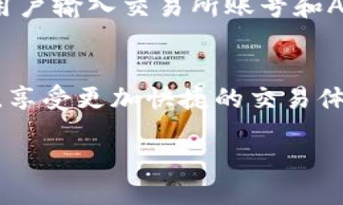 什么是TP钱包？
TP钱包，作为一款自主研发的数字货币钱包，近年来在加密货币行业中逐渐崭露头角。它不仅支持多种功能，还能确保用户的资产安全。TP钱包的用户界面友好，尤其适合新手使用。无论是存放数字货币、查看资产还是进行交易，TP钱包都能给用户带来流畅的体验。

TP钱包的特点
TP钱包拥有多个显著的特点，这些特点使得它在众多钱包中脱颖而出：
ul
    li安全性高：TP钱包采用了多重签名和私钥离线存储等技术，确保用户的资产安全。/li
    li便捷性强：用户可以轻松实现转账、收款等基本功能，操作简单，适合所有层次的用户。/li
    li多币种支持：TP钱包支持多种主流数字货币，用户可以在一个平台上管理不同种类的资产。/li
    li交易所对接：TP钱包可以对接多个主流交易所，让用户能够更方便地进行交易。/li
/ul

TP钱包可以对接哪些交易所？
TP钱包与多个交易所进行了合作，用户可以通过TP钱包轻松对接以下几个主要的交易所：
ul
    listrongBinance（币安）：/strong作为全球最大的数字货币交易所之一，币安提供了丰富的交易对和高流动性，用户通过TP钱包可快速与币安账户进行链接，实现轻松的资产管理。/li
    listrongHuobi（火币）：/strong火币是另一家知名的加密货币交易平台，TP钱包的用户可以同步火币的最新行情和交易数据，享受便捷的交易体验。/li
    listrongOKEx： /strongOKEx同样是一个受欢迎的交易所，TP钱包支持用户将资金从钱包快速转入OKEx账户，方便用户抓住市场的机会。/li
    listrongKuCoin： /strongKuCoin以丰富的交易对和用户友好的界面受到许多投资者的喜爱，TP钱包的对接让用户能够更轻松地参与到KuCoin的交易中。/li
/ul

为什么选择TP钱包与交易所对接？
选择使用TP钱包与交易所对接有多种原因。首先，TP钱包的安全性让用户在交易过程中不用担心资产的安全问题，其次，简洁的用户界面也让这一过程变得非常简单。此外，TP钱包的流动性强，可以保证用户在交易时能够快速找到可匹配的交易对，大大提高了交易效率。

用户常见问题
h41. TP钱包如何保障用户的资产安全？/h4
TP钱包采取了多重安全措施来确保用户的资产安全。首先，它采用了多重签名技术，这意味着交易需要多个密钥的共同授权才能进行，增加了安全性。其次，TP钱包的私钥是进行离线存储的，这就避免了黑客通过网络攻击来获取用户的私钥。此外，TP钱包还提供了双重身份验证功能，让用户在进行大额交易时必需进行额外的身份确认，从而进一步增强安全性。

h42. 如何将TP钱包与交易所进行有效连接？/h4
将TP钱包与交易所进行连接的过程其实非常简单。用户只需要在TP钱包中找到“交易所对接”的选项，选择自己想连接的交易所，比如币安、火币等。接下来，钱包会提示用户输入交易所账号和API密钥（如果需要的话）。完成这些步骤后，用户就能够方便地在TP钱包中查看交易所的资产信息，甚至可以直接进行交易，流畅地管理数字资产。

总结
TP钱包作为一款功能强大的数字货币钱包，能够支持多个交易所的对接，提高了用户的交易效率和资产管理的方便性。通过TP钱包，用户可以在保障资金安全的前提下，享受更加快捷的交易体验。无论你是初学者还是经验丰富的投资者，TP钱包都能成为你在数字货币世界的得力助手。

TP钱包对接交易所轻松便捷，安全可靠