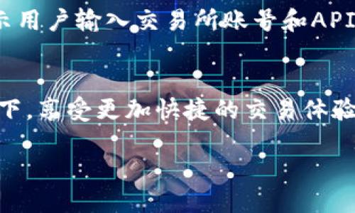 什么是TP钱包？
TP钱包，作为一款自主研发的数字货币钱包，近年来在加密货币行业中逐渐崭露头角。它不仅支持多种功能，还能确保用户的资产安全。TP钱包的用户界面友好，尤其适合新手使用。无论是存放数字货币、查看资产还是进行交易，TP钱包都能给用户带来流畅的体验。

TP钱包的特点
TP钱包拥有多个显著的特点，这些特点使得它在众多钱包中脱颖而出：
ul
    li安全性高：TP钱包采用了多重签名和私钥离线存储等技术，确保用户的资产安全。/li
    li便捷性强：用户可以轻松实现转账、收款等基本功能，操作简单，适合所有层次的用户。/li
    li多币种支持：TP钱包支持多种主流数字货币，用户可以在一个平台上管理不同种类的资产。/li
    li交易所对接：TP钱包可以对接多个主流交易所，让用户能够更方便地进行交易。/li
/ul

TP钱包可以对接哪些交易所？
TP钱包与多个交易所进行了合作，用户可以通过TP钱包轻松对接以下几个主要的交易所：
ul
    listrongBinance（币安）：/strong作为全球最大的数字货币交易所之一，币安提供了丰富的交易对和高流动性，用户通过TP钱包可快速与币安账户进行链接，实现轻松的资产管理。/li
    listrongHuobi（火币）：/strong火币是另一家知名的加密货币交易平台，TP钱包的用户可以同步火币的最新行情和交易数据，享受便捷的交易体验。/li
    listrongOKEx： /strongOKEx同样是一个受欢迎的交易所，TP钱包支持用户将资金从钱包快速转入OKEx账户，方便用户抓住市场的机会。/li
    listrongKuCoin： /strongKuCoin以丰富的交易对和用户友好的界面受到许多投资者的喜爱，TP钱包的对接让用户能够更轻松地参与到KuCoin的交易中。/li
/ul

为什么选择TP钱包与交易所对接？
选择使用TP钱包与交易所对接有多种原因。首先，TP钱包的安全性让用户在交易过程中不用担心资产的安全问题，其次，简洁的用户界面也让这一过程变得非常简单。此外，TP钱包的流动性强，可以保证用户在交易时能够快速找到可匹配的交易对，大大提高了交易效率。

用户常见问题
h41. TP钱包如何保障用户的资产安全？/h4
TP钱包采取了多重安全措施来确保用户的资产安全。首先，它采用了多重签名技术，这意味着交易需要多个密钥的共同授权才能进行，增加了安全性。其次，TP钱包的私钥是进行离线存储的，这就避免了黑客通过网络攻击来获取用户的私钥。此外，TP钱包还提供了双重身份验证功能，让用户在进行大额交易时必需进行额外的身份确认，从而进一步增强安全性。

h42. 如何将TP钱包与交易所进行有效连接？/h4
将TP钱包与交易所进行连接的过程其实非常简单。用户只需要在TP钱包中找到“交易所对接”的选项，选择自己想连接的交易所，比如币安、火币等。接下来，钱包会提示用户输入交易所账号和API密钥（如果需要的话）。完成这些步骤后，用户就能够方便地在TP钱包中查看交易所的资产信息，甚至可以直接进行交易，流畅地管理数字资产。

总结
TP钱包作为一款功能强大的数字货币钱包，能够支持多个交易所的对接，提高了用户的交易效率和资产管理的方便性。通过TP钱包，用户可以在保障资金安全的前提下，享受更加快捷的交易体验。无论你是初学者还是经验丰富的投资者，TP钱包都能成为你在数字货币世界的得力助手。

TP钱包对接交易所轻松便捷，安全可靠