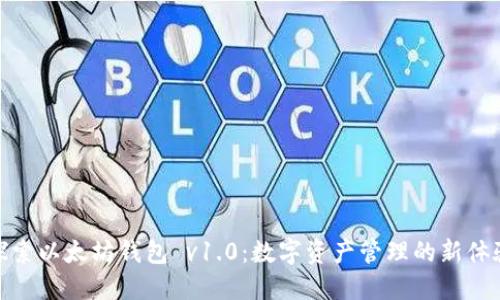 探索以太坊钱包 v1.0：数字资产管理的新体验