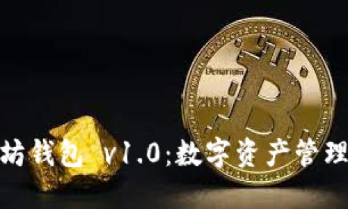 探索以太坊钱包 v1.0：数字资产管理的新体验