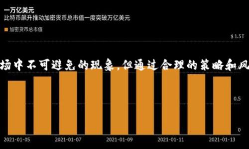思考一个且的

  当TP钱包遇到流动性不足：如何应对和解决币买卖难题？ / 

相关的关键词

 guanjianci TP钱包,流动性不足,币种交易,加密货币 /guanjianci 

---

引言：流动性与加密货币的关系

在当今数字货币迅猛发展的时代，越来越多的人开始接触并尝试使用各种加密货币钱包。TP钱包，作为一种流行的选择，提供了便捷的交易服务和多种币种的存储选择。然而，有时用户会遇到流动性不足的问题，这会给交易带来困扰。那么，什么是流动性？流动性不足又是怎么回事呢？本文将为大家深入解析这些问题，并分享解决方案。

什么是流动性？

流动性指的是一种资产在市场上以相对稳定的价格进行交易的能力。对于加密货币来说，流动性较好的币种意味着在市场中容易买入和卖出，而不会因单一交易价格剧烈波动而影响整个市场。通常，流动性高的币种可以较快找到买家或卖家，用户无需等待太长时间就能完成交易。

流动性不足的表现

当你在使用TP钱包或其他加密货币钱包进行交易时，如果出现“流动性不足”的提示，这通常意味着当前市场上该币种的买盘或卖盘数量较少。“流动性不足”不仅会导致交易变得困难，还可能让用户遭遇价格剧烈波动，从而影响他们的投资决策。表现形式通常包括：

ul
    li无法迅速完成交易买入或卖出/li
    li价格波动大，执行的交易价格与预期相差较大/li
    li等待时间过长，直到可以找到合适的买家或卖家/li
/ul

为什么会出现流动性不足？

流动性不足的情况虽然让人头痛，但其发生的原因往往是复杂多样的。常见的原因主要包括：

ul
    listrong市场需求低：/strong有时候，特定的币种在市场上并不受欢迎，导致买卖双方的数量有限。/li
    listrong交易量低：/strong如果某个币种的交易量本身就很少，即使市场对这一币种有需求，流动性也往往会受限。/li
    listrong市场波动性高：/strong市场行情变化较大时，交易者可能会选择观望而不积极进入市场，从而导致流动性进一步下降。/li
/ul

如何应对流动性不足的问题？

当用户在TP钱包中遇到流动性不足时，面对这一困境，有几种策略可以帮助你迈出解决问题的第一步：

ul
    listrong等待时机：/strong有时，流动性会随着市场的变化而改变。如果你不急于完成交易，不妨静观其变。/li
    listrong选择合适的交易时段：/strong某些时段，比如市场开放初期或重大事件发布后，流动性往往会增加。/li
    listrong考虑比例交易：/strong如果手中的币种流动性不足，考虑将其以较低价格进行比例交易，这样即使成本较高，至少能避免完全无法交易。/li
    listrong寻找其他交易所：/strong如果TP钱包的流动性不足，有可能在其他交易所中找到更多的交易机会，不妨试试搜索其他平台。/li
/ul

哪些币种易出现流动性不足？

不是所有的加密货币都具有良好的流动性。根据市场的普遍规律，一些新兴以及小众币种往往更易出现流动性不足的情况。这通常是因为以下几个原因：

ul
    listrong项目成熟度：/strong很多新上线的币种可能缺乏强大的社区支持和交易需求，导致市场交易量小。/li
    listrong知名度较低：/strong一些不被广泛认可的币种，由于缺乏市场认同，投资者不愿意参与交易。/li
    listrong市场操控：/strong有些币种可能受到少数大户的操控，导致流动性不足问题严重。/li
/ul

保持冷静，理智的投资与交易策略

流动性不足的问题可能在你投资和交易过程中造成困扰，尤其是在急需入场或出场时，情绪可能会影响你的决策。因此，建议大家在进行加密货币投资时，始终保持冷静，理智应对。以下是一些实用的建议：

ul
    listrong做好功课：/strong在入市之前，了解所选择币种的基本面与市场环境，评估其流动性情况。/li
    listrong设置停损：/strong增加风险控制手段，在不利情况下及时止损，保护自己的投资资本。/li
    listrong分散投资：/strong不要将所有资金投入一两种币种，通过分散投资降低风险。 /li
/ul

相关问题探讨

最后，我们的探讨中有两个相关的问题值得关注：

ol
    li流动性不足会影响长时间持有的投资者吗？/li
    li如何挑选流动性较高的新币种？/li
/ol

问题一：流动性不足会影响长时间持有的投资者吗？

对于长时间持有的投资者来说，流动性不足在某种程度上确实会造成影响。尽管投资者可能并不打算在短期内出售自己的资产，但当市场出现波动或其他因素需要他们变现时，流动性不足的币种就可能让他们感到焦虑。

在某些情况下，流动性不足还会导致持有者的心理负担加重，他们可能因为无法顺利交易而出现恐慌，进而引发不理智的决策。因此，尽管持有者的策略是长期投资，流动性的不足仍是一个不得不考虑的风险。

问题二：如何挑选流动性较高的币种？

在选择流动性较高的币种时，可以考虑以下几个方面：

ul
    listrong市场排名：/strong一般来说，市值排名越高的币种流动性通常越好。可以参考CoinMarketCap等网站的数据。/li
    listrong交易平台的支持：/strong选择在多个大型交易所进行交易的币种，流动性往往会更为稳定。/li
    listrong社区活跃度：/strong关注币种的社区社交媒体，活跃的社区通常意味着良好的流通性和需求。/li
/ul

总之，在选择币种时，不妨多方考察，确保你的投资决策是基于全面而清晰的信息和市场数据，而不是盲目跟风或情绪驱动。流动性不足虽然是市场中不可避免的现象，但通过合理的策略和风险控制，我们可以在这个充满挑战的投资环境中游刃有余。 

---

欢迎分享这篇文章给你的朋友，希望能帮助更多的人！