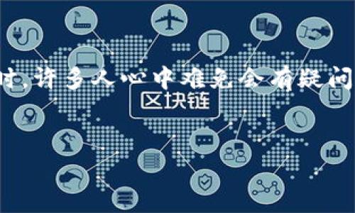 Topay钱包在中国合法吗？深入分析与解答

在数字支付飞速发展的今天，Topay钱包作为一个相对新兴的电子支付工具，逐渐引起了人们的关注。然而，当谈及其在中国的法律地位时，许多人心中难免会有疑问：“Topay钱包在中国合法吗？”本篇文章将对此进行深入探讨，帮您厘清其中的法律问题，同时也为用户在选择使用数字钱包时提供参考。

优质
Topay钱包在中国的合法性分析：用户必须知道的真相
