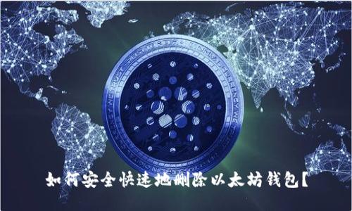 如何安全快速地删除以太坊钱包？