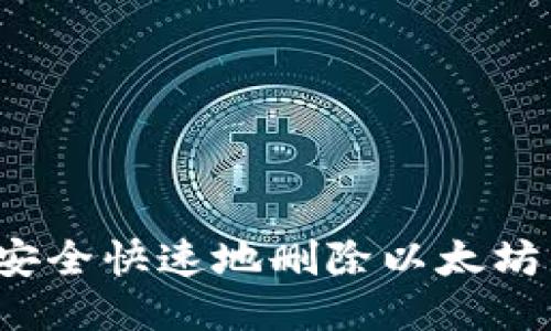 如何安全快速地删除以太坊钱包？