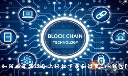 如何在苹果设备上轻松下载和设置ETH钱包？