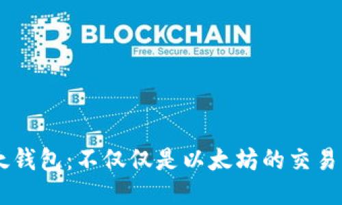 以太钱包：不仅仅是以太坊的交易平台