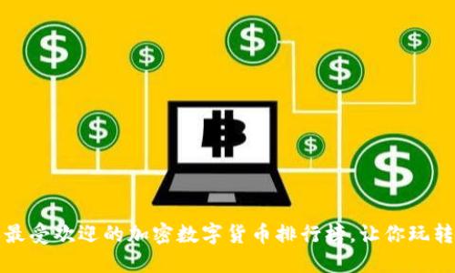  2023年最受欢迎的加密数字货币排行榜，让你玩转虚拟资产