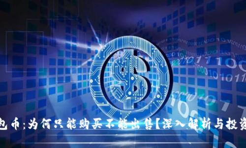 TP钱包币：为何只能购买不能出售？深入解析与投资建议