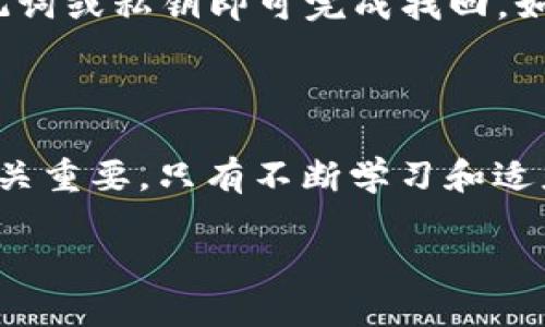 思考一个且的

  如何解决TP钱包余额显示为零的常见问题？ / 

相关关键词

 guanjianci TP钱包，余额问题，数字货币，钱包故障 /guanjianci 

---

引言

在数字货币的世界里，大家越来越依赖电子钱包来存储和管理资产，其中TP钱包作为一个主流选择，受到了不少用户的欢迎。然而，有时候用户在使用TP钱包时会遇到一个令人困惑的现象——钱包余额显示为零。对于很多人来说，这样的情况无疑会引发焦虑和担忧，毕竟每一笔投入的资金都来之不易。那么，为什么会出现这种情况呢？又该如何解决呢？让我们一起来探讨。

TP钱包余额显示为零的原因

首先，我们需要明确一些可能导致TP钱包显示余额为零的原因。理解这些原因，将有助于我们更好地找到解决方案。

h41. 网络连接问题/h4

在使用TP钱包时，正常的网络连接是至关重要的。如果你的网络连接不稳定或出现故障，那么钱包可能无法正确加载你的资产信息。这就像是在没有信号的手机上打电话，根本无法沟通。

h42. 钱包数据未同步/h4

钱包的数据同步问题也可能导致余额显示为零。TP钱包会从区块链读取你的账户信息，如果同步失败，那么就会出现显示为零的情况。这种情况可能较为常见，尤其是在网络拥堵或者系统更新时。

h43. 软件故障或更新/h4

此外，TP钱包本身的软件故障也可能导致余额显示错误。有时候，更新后的软件可能会出现bug，这些bug可能影响到钱包的正常功能。

h44. 账户安全问题/h4

另一个需要注意的因素是账户的安全问题。如果你的钱包被黑客攻击或者账户存在被盗的风险，恶意软件可能会导致钱包余额显示为零。在这种情况下，你需要立刻采取相应的安全措施。

如何解决TP钱包余额显示为零的问题

找到了可能的原因，接下来我们一起来看看如何逐一解决这个问题，以确保你的TP钱包能够正常使用。

h41. 检查网络连接/h4

首先，你需要确保你的设备已连接到一个稳定的网络。你可以尝试重新连接Wi-Fi，或者切换到数据连接再进行尝试。在一些情况下，简单的重启路由器也能解决连接问题。

h42. 手动同步数据/h4

若网络正常但余额仍然为零，你可以尝试手动同步TP钱包的数据。通常在应用内会有一个“同步”按钮，点击后等待几秒，即可获取最新的账户信息。如果没有这个选项，可以尝试退出应用再重新登录。

h43. 更新软件版本/h4

确保你的TP钱包应用是最新版本。在应用商店中查看是否有可用的更新，如果有，请立即更新。有时候，开发者会修复已知的bug和问题，确保软件正常运行。

h44. 检查安全设置/h4

如果你怀疑账户被黑客攻击，建议尽快更改你的密码及启用双重身份验证。这类安全设置可以有效保护你的账户免受损失。与此同时，你还可以查看账户的交易记录，确认是否有异常交易。

预防措施

解决了余额显示为零的问题后，你可能希望了解一些预防措施，以避免将来再遇到类似困境。

h41. 定期备份/h4

确保定期备份你的TP钱包，保存好助记词和私钥。如果你需要换设备或不小心删除了钱包，备份能帮助你恢复资产。

h42. Utilize two-factor authentication/h4

启用双重身份验证。如果TP钱包支持这一功能，请务必开启。双重身份验证能有效增强你账户的安全性，避免不必要的风险。

h43. 关注社区动态/h4

加入TP钱包相关的社区或交流群，及时获取软件更新和使用反馈。这样可以第一时间知道可能存在的问题，做好相关应对。

h44. 保持软件更新/h4

定期检查并更新TP钱包及与之相关的软件，确保获得最新的功能和安全补丁。

常见的用户问题

接下来，我们考虑到可能还有一些用户会有其他相关的困惑，以下是两个常见问题及详细解释。

h4问题一：TP钱包安全安全吗？/h4

TP钱包作为一个数字货币的管理工具，其安全性是备受关注的。在数字经济日益增长的背景下，钱包的安全性直接影响着用户资产的安全。TP钱包通过多种手段来确保用户数据的安全，例如加密技术和交易的多重审批机制。用户在使用时也需遵循安全提示，定期更换密码和开启安全验证。除了软件自身的保护，用户还需具备一定的安全意识，比如防范网络钓鱼和不随意点击陌生链接等。总之，在遵循安全措施的同时，TP钱包是相对安全的数字资产管理工具。

h4问题二：如何找回丢失的TP钱包？/h4

若不幸将TP钱包删除或者换了设备，如何找回钱包呢？首先，确保你已备份过钱包的助记词或私钥。这是找回钱包资产的重要凭证。如果你拥有这些信息，那么只需下载TP钱包并选择“恢复钱包”选项，按照提示输入助记词或私钥即可完成找回。如果没有备份，找回的可能性则相对较低。在未来，务必建立良好的备份习惯，保护好你的钱包数据。

结语

通过上述分析，相信大家对于TP钱包余额显示为零的问题有了更深入的了解。根据不同的原因，我们也提供了相应的解决方案和预防措施，希望能够帮助到每一位用户。在数字货币的浪潮下，钱包的安全性和可用性至关重要，只有不断学习和适应，才能更好地享受数字资产带来的便捷与乐趣。

假如你在使用TP钱包的过程中遇到其他问题，欢迎在评论区留言，大家一起讨论，共同解决遇到的难题。