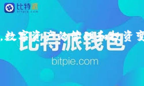 货币数字拥有者的新时代：掌控未来的力量

在当今迅速变化的数字时代，货币数字拥有者正面临着前所未有的机遇与挑战。无论是区块链技术的飞速发展，还是加密货币的快速崛起，数字资产的管理和投资变得尤为重要。作为货币数字的拥有者，你将如何在未来的经济中找到自己的位置？本文将深入探讨这一主题，为你提供实用的指南和灵感。

数字资产投资者的终极指南：掌握未来的经济趋势