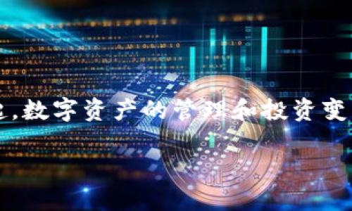 货币数字拥有者的新时代：掌控未来的力量

在当今迅速变化的数字时代，货币数字拥有者正面临着前所未有的机遇与挑战。无论是区块链技术的飞速发展，还是加密货币的快速崛起，数字资产的管理和投资变得尤为重要。作为货币数字的拥有者，你将如何在未来的经济中找到自己的位置？本文将深入探讨这一主题，为你提供实用的指南和灵感。

数字资产投资者的终极指南：掌握未来的经济趋势