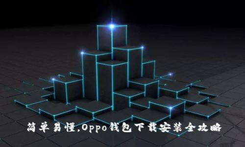 简单易懂，Oppo钱包下载安装全攻略