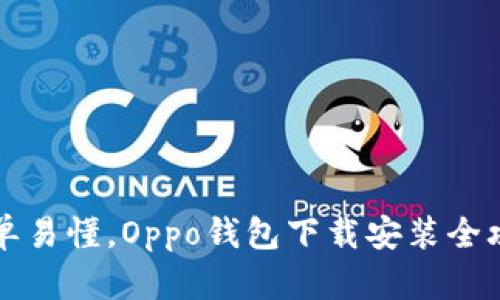简单易懂，Oppo钱包下载安装全攻略