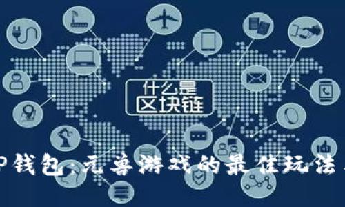 揭秘TP钱包：元兽游戏的最佳玩法与攻略