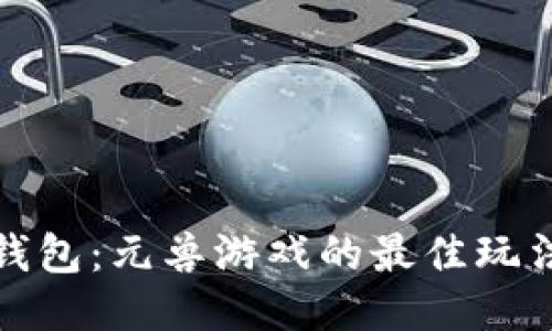 揭秘TP钱包：元兽游戏的最佳玩法与攻略