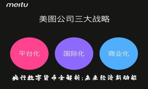 央行数字货币全解析：未来经济新动能