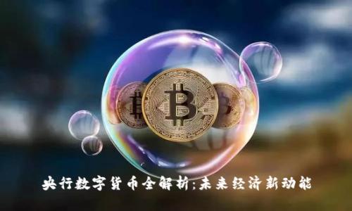 央行数字货币全解析：未来经济新动能