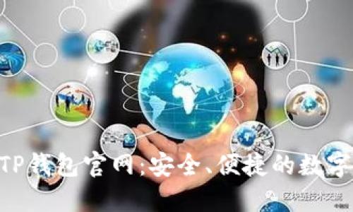 ziaoti破解版TP钱包官网：安全、便捷的数字资产管理利器