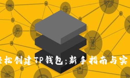 如何轻松创建TP钱包：新手指南与实用技巧