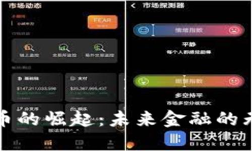 数字货币的崛起：未来金融的无限可能