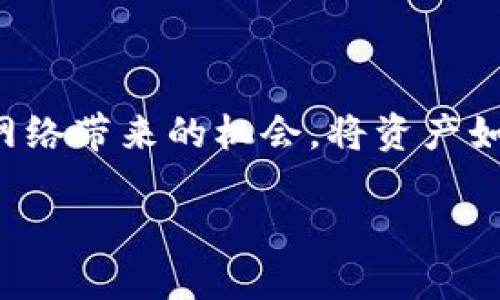 TP钱包如何将Heco转移到BSC？

在区块链的世界里，钱包是我们与数字资产互动的关键工具，而TP钱包则是一个极受欢迎的选择。随着越来越多的用户开始探索不同区块链网络带来的机会，将资产如Heco（火币生态链）转移到BSC（币安智能链）成为了很多人的需求。那么，如何安全有效地实现这样的转账呢？本文将为您详细介绍这一过程。

一步步教你如何把Heco资产转移到BSC的简单方法