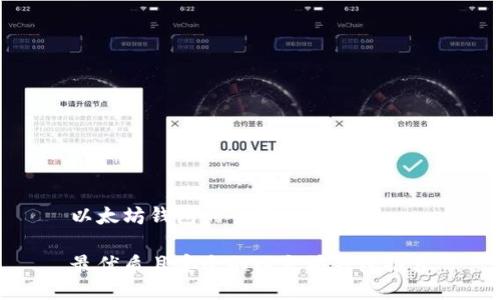 以太坊钱包的全面介绍

最优质且安全的以太坊钱包推荐