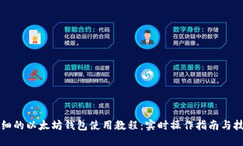 详细的以太坊钱包使用教程：实时操作指南与技巧