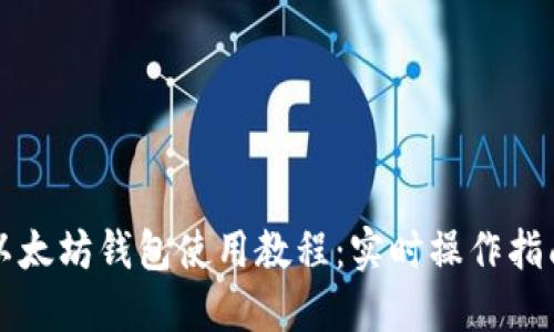 详细的以太坊钱包使用教程：实时操作指南与技巧