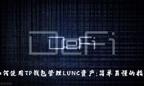 如何使用TP钱包管理LUNC资产：简单易懂的指南