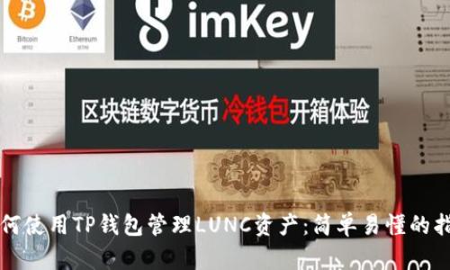 如何使用TP钱包管理LUNC资产：简单易懂的指南