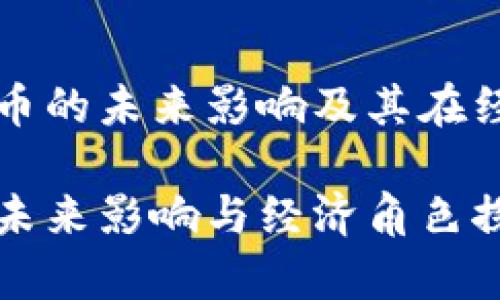探索数字货币的未来影响及其在经济中的角色

数字货币的未来影响与经济角色探析