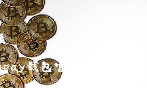 思考一个且的优质

如何下载和安装upay钱包官方应用，轻松管理你的数字资产