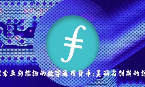  探索五彩缤纷的数字通用货币：美丽与创新的结合
