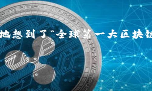 钱包成为了当今数字时代一个重要的金融工具，而谈到全球第一大区块链钱包，我们自然而然地想到了“全球第一大区块链钱包”这个关键词。为了更好地展示这个主题，下面我将为您提供一个优秀的以及相关关键词。

  
探索全球第一大区块链钱包：安全、便捷、智能的数字资产管理平台