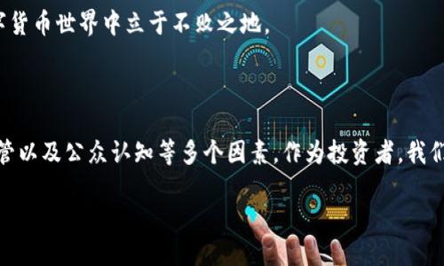   数字货币的未来：能否在波动中实现长久生存？ / 

 guanjianci 数字货币, 加密货币, 区块链, 投资策略 /guanjianci 

### 数字货币的诞生与发展历程

数字货币自从比特币在2009年问世以来，已经走过了十多年的风雨历程。从最初仅供极小圈子内的技术爱好者使用，到如今成为各国投资者追逐的热门资产，数字货币的发展展现出了惊人的速度。

最开始，比特币是一种去中心化的货币形式，旨在破解传统金融体系的局限，给用户提供更大的自由。但随着越来越多的数字货币进入市场，行业的复杂性也逐渐增加。以太坊、瑞波币等多种数字货币相继出现，它们各自承载着不同的技术理念与应用场景。

在这个过程中，区块链技术作为数字货币的底层技术，也在不断发展和演变。区块链不仅仅是一种记录交易的方式，还是在不同领域中进行价值交换的基础设施。因此，数字货币的前景往往与区块链的技术进步密不可分。

### 数字货币的吸引力

为什么数字货币如此吸引人？首先，数字货币具备较高的投资潜力。许多早期投资者在比特币的价格飞涨中获得了可观的收益，类似的情况也发生在其他数字货币中。这种暴涨的投资回报使得数字货币成为了许多投资者眼中的“新金矿”。

其次，数字货币的去中心化特性让许多人心动。与传统银行和金融机构相比，数字货币不受单一机构控制，借助区块链技术，用户能够实现自主交易与管理资金，这种自由和隐私的保护吸引了大量用户。

最后，数字货币背后的技术创新也令人兴奋。智能合约、去中心化金融（DeFi）等新兴应用场景正在推动区块链技术的大规模商业化，这为数字货币的发展提供了新机遇。

### 数字货币面临的挑战

然而，数字货币的未来并不是一帆风顺。尽管其潜在的回报诱人，但其中的风险同样显而易见。首先，数字货币市场的波动性极大，价格在短时间内可能出现剧烈的波动。这让很多投资者在享受利润的同时，也面临巨大的损失可能。

其次，监管的加强也为数字货币的发展带来了诸多挑战。随着越来越多的国家开始关注数字货币，相关的法规和政策也在不断产出。虽然监管能够在某种程度上保护投资者，但也可能限制数字货币的灵活性与快速发展。

最后，技术安全问题也是数字货币需要面对的重大挑战。尽管区块链技术被广泛认为是安全的，但黑客攻击、钱包失窃等问题时有发生，这让部分用户质疑数字货币的安全性。

### 数字货币的长久之道

那么，数字货币究竟能否在波动中实现长久生存？回答这个问题，我们需要从多个维度进行思考。

#### 1. 技术创新的持续性

数字货币的未来在于其技术的可持续创新。随着区块链技术的逐渐成熟，数字货币的应用场景也将更为广泛。例如，NFT（非同质化代币）、DeFi、Web3等新兴概念的出现，都在不断推动数字货币向更为多元化的方向发展。如果这样的技术创新能够持续，数字货币的生存空间将会逐渐扩大。

#### 2. 市场需求的稳健

市场的需求也是数字货币能否长久的重要因素。随着全球金融市场逐渐向数字化转型，越来越多的投资者、企业甚至主流金融机构开始关注和参与数字货币的交易与应用。如果数字货币能够满足市场上对高效、安全、低成本交易的需求，其价值自然会在时间的推移中逐步提升。

#### 3. 政策监管的适应性

合理的政策监管无疑是数字货币长久发展的必要条件。虽然过于严格的监管可能抑制市场的发展，但适度的监管则能保护投资者的利益，促进市场健康发展。因此，数字货币行业内应该积极与监管机构沟通，共同制定出适合行业发展的监管政策，让数字货币在一个更为安全、透明的环境中成长。

#### 4. 教育与认知的提升

提升公众对数字货币的认知和教育也是数字货币能否生存的重要因素。很多人因为不了解数字货币而对其抱有偏见，甚至有误解。通过普及教育，让更多人了解数字货币的本质、风险与机会，可以有效提升公众的参与度，从而推动整个行业的进步。

### 相关问题探讨

#### 问题1：数字货币未来有哪些潜在应用场景？

数字货币和区块链技术的潜在应用场景极为广泛。从支付方式、资产交易到供应链管理、身份认证等多个领域，都能够找到数字货币的身影。

首先，在支付领域，数字货币可以用作一种快速、低成本的跨境支付方式，取代传统的汇款流程。根据数据显示，使用区块链技术进行跨国支付的成本比银行支付要低得多、速度也快许多。

其次，数字货币在资产交易方面的潜力同样巨大。通过发行数字资产，用户可以更加便捷地进行资产的转手与融资。同时，区块链的透明性也能提升交易的信任度，降低欺诈风险。

此外，在供应链管理中，数字货币能提高各环节之间的透明度和效率。企业可以在区块链上记录产品的生产过程和流转信息，消费者在购买时也可通过扫描QR码查看产品的真实来源，从而提升消费者信任。

最后，在身份认证领域，数字货币通过提供去中心化的身份验证方案，能够更有效地保护用户隐私，避免身份信息泄露的风险。这些潜在应用场景，无疑会推动数字货币的进一步普及和发展。

#### 问题2：如何选择适合自己的数字货币投资？

选择适合自己的数字货币投资，首先需要明确自己的投资目标和风险承受能力。对于一些刚刚入门的投资者，建议从市值较大、项目基础较强的主流货币如比特币和以太坊入手，这些数字货币相对稳定，波动性较小。

其次，投资者需要对市场进行深入的研究，关注数字货币的最新动态、技术进展以及市场趋势。同时，通过分析项目的白皮书、开发团队背景、社区支持等多维度信息，来评估项目的潜力和风险。

此外，合理的资产配置和止损机制也是投资者不可忽视的方面。由于数字货币市场波动较大，合理地分散投资可以降低风险。而设定合理的止损线，也能在市场出现意外波动时有效保护投资者的资产。

最后，保持对市场的学习与更新，将帮助投资者找到更适合自己的投资策略。市场风云变幻，唯有灵活应对，才能在复杂的数字货币世界中立于不败之地。

### 总结

总的来说，数字货币的未来充满了不确定性，既有风险也蕴藏着机遇。它能否长久生存，将取决于技术创新、市场需求、政策监管以及公众认知等多个因素。作为投资者，我们需要保持警觉和学习的心态，把握住数字货币发展带来的机会，同时也要直面其中的风险。 

在这个充满变化的时代，拥抱数字货币的同时，希望每位参与者都能理性投资，共同促进行业的健康发展。