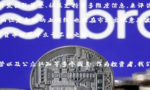   数字货币的未来：能否在波动中实现长久生存？ / 

 guanjianci 数字货币, 加密货币, 区块链, 投资策略 /guanjianci 

### 数字货币的诞生与发展历程

数字货币自从比特币在2009年问世以来，已经走过了十多年的风雨历程。从最初仅供极小圈子内的技术爱好者使用，到如今成为各国投资者追逐的热门资产，数字货币的发展展现出了惊人的速度。

最开始，比特币是一种去中心化的货币形式，旨在破解传统金融体系的局限，给用户提供更大的自由。但随着越来越多的数字货币进入市场，行业的复杂性也逐渐增加。以太坊、瑞波币等多种数字货币相继出现，它们各自承载着不同的技术理念与应用场景。

在这个过程中，区块链技术作为数字货币的底层技术，也在不断发展和演变。区块链不仅仅是一种记录交易的方式，还是在不同领域中进行价值交换的基础设施。因此，数字货币的前景往往与区块链的技术进步密不可分。

### 数字货币的吸引力

为什么数字货币如此吸引人？首先，数字货币具备较高的投资潜力。许多早期投资者在比特币的价格飞涨中获得了可观的收益，类似的情况也发生在其他数字货币中。这种暴涨的投资回报使得数字货币成为了许多投资者眼中的“新金矿”。

其次，数字货币的去中心化特性让许多人心动。与传统银行和金融机构相比，数字货币不受单一机构控制，借助区块链技术，用户能够实现自主交易与管理资金，这种自由和隐私的保护吸引了大量用户。

最后，数字货币背后的技术创新也令人兴奋。智能合约、去中心化金融（DeFi）等新兴应用场景正在推动区块链技术的大规模商业化，这为数字货币的发展提供了新机遇。

### 数字货币面临的挑战

然而，数字货币的未来并不是一帆风顺。尽管其潜在的回报诱人，但其中的风险同样显而易见。首先，数字货币市场的波动性极大，价格在短时间内可能出现剧烈的波动。这让很多投资者在享受利润的同时，也面临巨大的损失可能。

其次，监管的加强也为数字货币的发展带来了诸多挑战。随着越来越多的国家开始关注数字货币，相关的法规和政策也在不断产出。虽然监管能够在某种程度上保护投资者，但也可能限制数字货币的灵活性与快速发展。

最后，技术安全问题也是数字货币需要面对的重大挑战。尽管区块链技术被广泛认为是安全的，但黑客攻击、钱包失窃等问题时有发生，这让部分用户质疑数字货币的安全性。

### 数字货币的长久之道

那么，数字货币究竟能否在波动中实现长久生存？回答这个问题，我们需要从多个维度进行思考。

#### 1. 技术创新的持续性

数字货币的未来在于其技术的可持续创新。随着区块链技术的逐渐成熟，数字货币的应用场景也将更为广泛。例如，NFT（非同质化代币）、DeFi、Web3等新兴概念的出现，都在不断推动数字货币向更为多元化的方向发展。如果这样的技术创新能够持续，数字货币的生存空间将会逐渐扩大。

#### 2. 市场需求的稳健

市场的需求也是数字货币能否长久的重要因素。随着全球金融市场逐渐向数字化转型，越来越多的投资者、企业甚至主流金融机构开始关注和参与数字货币的交易与应用。如果数字货币能够满足市场上对高效、安全、低成本交易的需求，其价值自然会在时间的推移中逐步提升。

#### 3. 政策监管的适应性

合理的政策监管无疑是数字货币长久发展的必要条件。虽然过于严格的监管可能抑制市场的发展，但适度的监管则能保护投资者的利益，促进市场健康发展。因此，数字货币行业内应该积极与监管机构沟通，共同制定出适合行业发展的监管政策，让数字货币在一个更为安全、透明的环境中成长。

#### 4. 教育与认知的提升

提升公众对数字货币的认知和教育也是数字货币能否生存的重要因素。很多人因为不了解数字货币而对其抱有偏见，甚至有误解。通过普及教育，让更多人了解数字货币的本质、风险与机会，可以有效提升公众的参与度，从而推动整个行业的进步。

### 相关问题探讨

#### 问题1：数字货币未来有哪些潜在应用场景？

数字货币和区块链技术的潜在应用场景极为广泛。从支付方式、资产交易到供应链管理、身份认证等多个领域，都能够找到数字货币的身影。

首先，在支付领域，数字货币可以用作一种快速、低成本的跨境支付方式，取代传统的汇款流程。根据数据显示，使用区块链技术进行跨国支付的成本比银行支付要低得多、速度也快许多。

其次，数字货币在资产交易方面的潜力同样巨大。通过发行数字资产，用户可以更加便捷地进行资产的转手与融资。同时，区块链的透明性也能提升交易的信任度，降低欺诈风险。

此外，在供应链管理中，数字货币能提高各环节之间的透明度和效率。企业可以在区块链上记录产品的生产过程和流转信息，消费者在购买时也可通过扫描QR码查看产品的真实来源，从而提升消费者信任。

最后，在身份认证领域，数字货币通过提供去中心化的身份验证方案，能够更有效地保护用户隐私，避免身份信息泄露的风险。这些潜在应用场景，无疑会推动数字货币的进一步普及和发展。

#### 问题2：如何选择适合自己的数字货币投资？

选择适合自己的数字货币投资，首先需要明确自己的投资目标和风险承受能力。对于一些刚刚入门的投资者，建议从市值较大、项目基础较强的主流货币如比特币和以太坊入手，这些数字货币相对稳定，波动性较小。

其次，投资者需要对市场进行深入的研究，关注数字货币的最新动态、技术进展以及市场趋势。同时，通过分析项目的白皮书、开发团队背景、社区支持等多维度信息，来评估项目的潜力和风险。

此外，合理的资产配置和止损机制也是投资者不可忽视的方面。由于数字货币市场波动较大，合理地分散投资可以降低风险。而设定合理的止损线，也能在市场出现意外波动时有效保护投资者的资产。

最后，保持对市场的学习与更新，将帮助投资者找到更适合自己的投资策略。市场风云变幻，唯有灵活应对，才能在复杂的数字货币世界中立于不败之地。

### 总结

总的来说，数字货币的未来充满了不确定性，既有风险也蕴藏着机遇。它能否长久生存，将取决于技术创新、市场需求、政策监管以及公众认知等多个因素。作为投资者，我们需要保持警觉和学习的心态，把握住数字货币发展带来的机会，同时也要直面其中的风险。 

在这个充满变化的时代，拥抱数字货币的同时，希望每位参与者都能理性投资，共同促进行业的健康发展。
