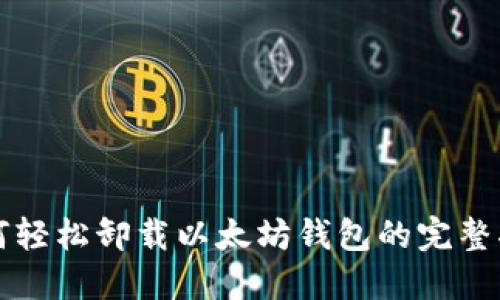 如何轻松卸载以太坊钱包的完整指南
