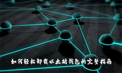 如何轻松卸载以太坊钱包的完整指南
