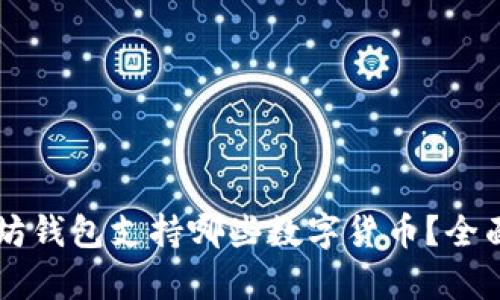 以太坊钱包支持哪些数字货币？全面解析