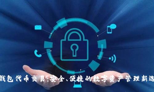 tP钱包代币交易：安全、便捷的数字资产管理新选择