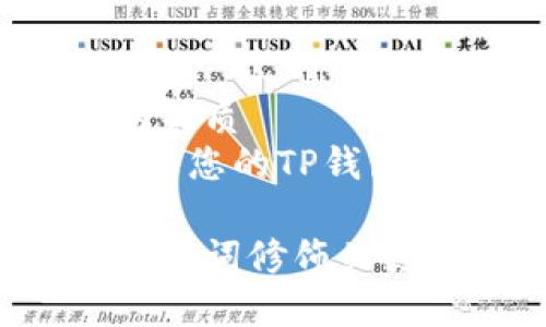 思考一个且的优质  
《如何轻松更新您的TP钱包到最新版本》

选择精准的形容词修饰关键词，放进