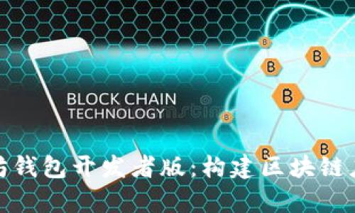 全面解析以太坊钱包开发者版：构建区块链应用的理想选择