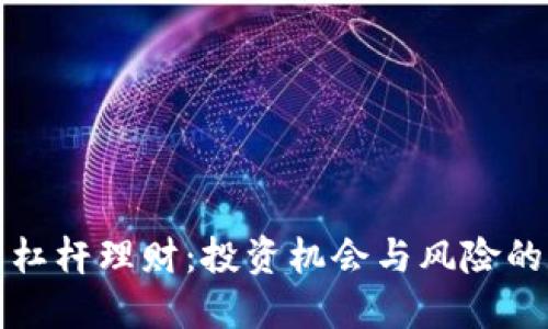 数字货币杠杆理财：投资机会与风险的全面探索