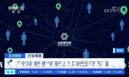 以太坊钱包兑换人民币的巨大潜力：一场数字货币的革新之旅