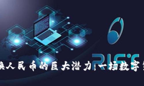 以太坊钱包兑换人民币的巨大潜力：一场数字货币的革新之旅