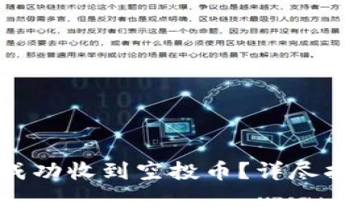 思考一种且的

如何在TP钱包成功收到空投币？详尽指南与实用技巧