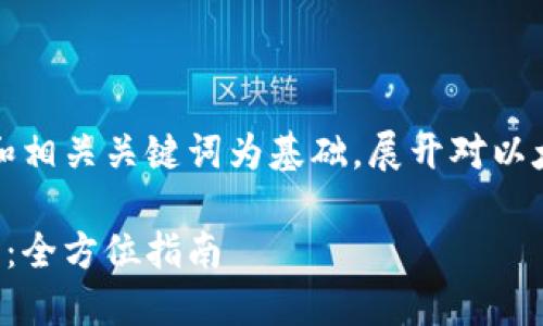 为保证内容清晰且丰富，我们将以和相关关键词为基础，展开对以太坊钱包提现到交易所的详细讨论。

如何轻松提现以太坊钱包到交易所：全方位指南