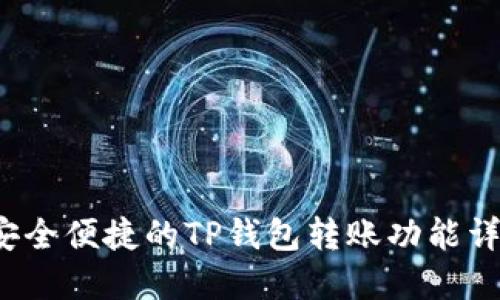  安全便捷的TP钱包转账功能详解