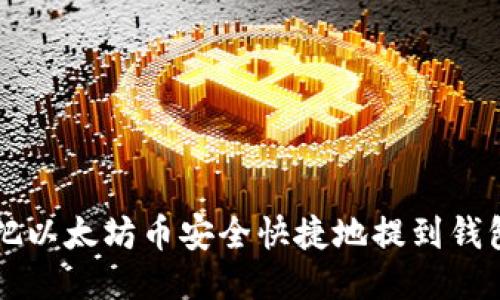 怎样把以太坊币安全快捷地提到钱包期货